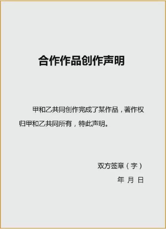 合作創(chuàng)作申明.jpg