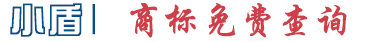 小盾商標查詢