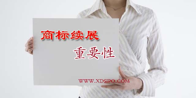 商標(biāo)超過有效期,商標(biāo)續(xù)展的重要性