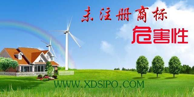企業(yè)使用未注冊(cè)商標(biāo)的危害性有哪些呢? 企業(yè)使用未注冊(cè)商標(biāo)的危害性有哪些呢?
