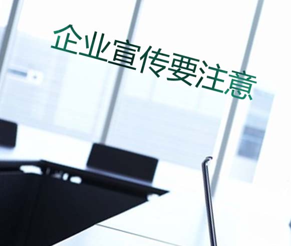 企業在廣告宣傳中應注意的知識產權問題!!! 企業在廣告宣傳中應注意的知識產權問題!!!