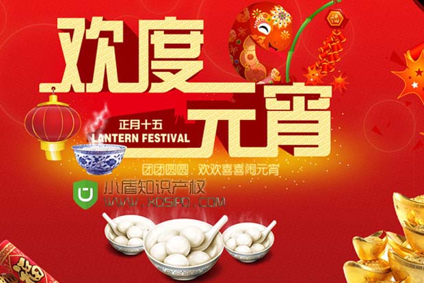 小盾知識產權同仁祝元宵節快樂