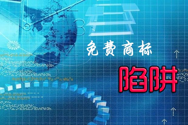 揭秘免費商標代理欺詐行為 揭秘免費商標代理欺詐行為