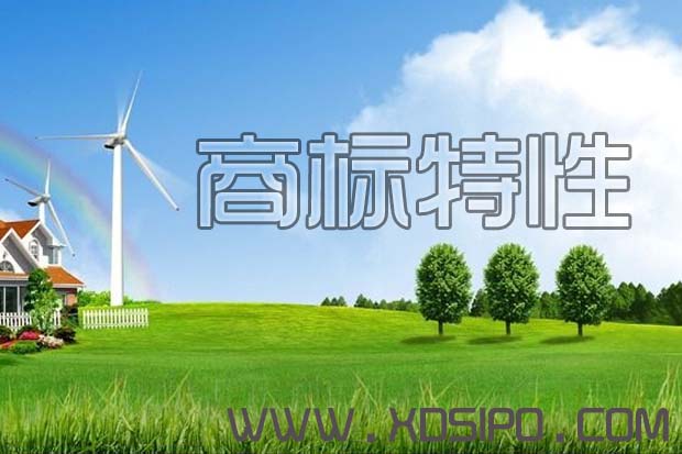 商標(biāo)的四個(gè)特性對企業(yè)運(yùn)營的影響 商標(biāo)的四個(gè)特性對企業(yè)運(yùn)營的影響