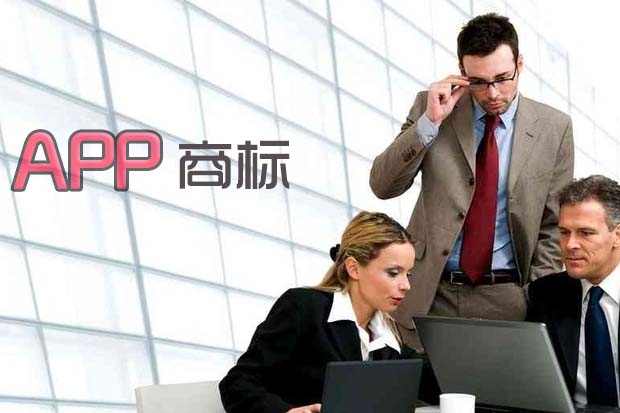 APP若作為商標應當注冊哪些類別？