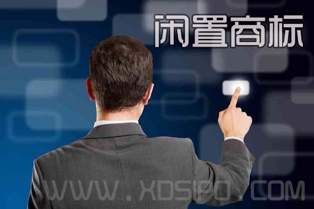 如何判斷閑置商標(biāo)的質(zhì)量