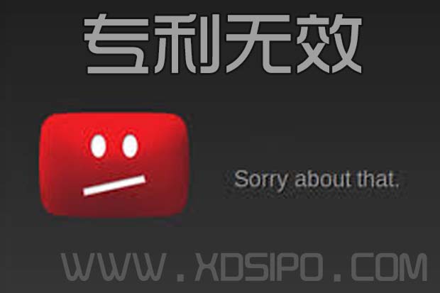 如何判定專利是無效的呢? 如何判定專利是無效的呢?