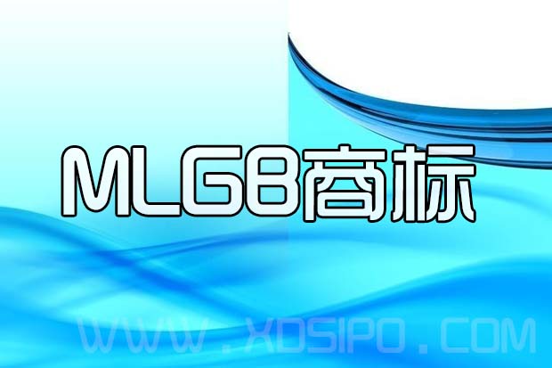 MLGB商標為何被無效宣告 MLGB商標為何被無效宣告