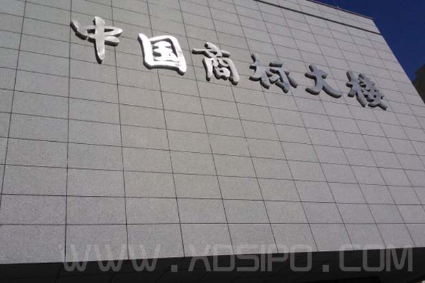 2015年我國商標注冊量達千萬排名第一 2015年我國商標注冊量達千萬排名第一