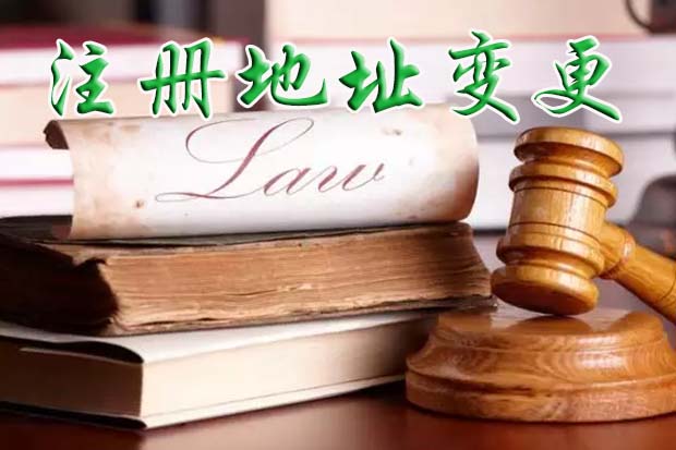及時辦理商標注冊地址變更的重要性 及時辦理商標注冊地址變更的重要性