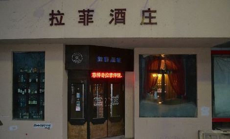 法國(guó)拉菲酒莊或?qū)⑹ァ袄啤敝形纳虡?biāo)權(quán) 法國(guó)拉菲酒莊或?qū)⑹ァ袄啤敝形纳虡?biāo)權(quán)