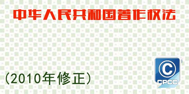 中華人民共和國著作權法(最新) 中華人民共和國著作權法(最新)