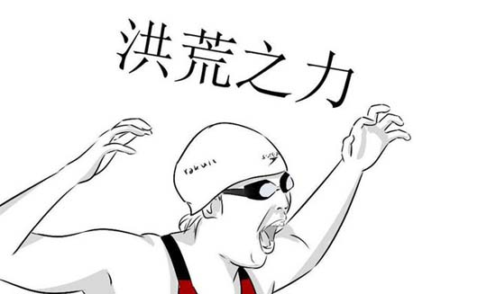 “洪荒之力”已被注冊，知識產權發力不容等待！