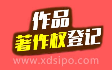 版權登記著作權登記注意事項有哪些 版權登記著作權登記注意事項有哪些