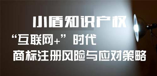 互聯(lián)網(wǎng)公司商標注冊應積極進行商標注冊申請 互聯(lián)網(wǎng)公司商標注冊應積極進行商標注冊申請
