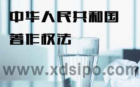 中華人民共和國著作權法 中華人民共和國著作權法
