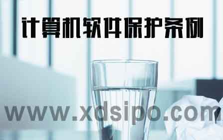 《計算機軟件著作權保護條例》最新條例 《計算機軟件著作權保護條例》最新條例