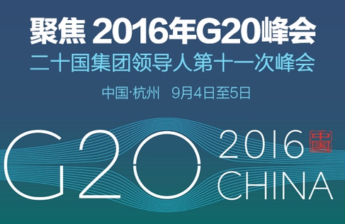 G20來了 中國同世界一道引領創新新常態 G20來了 中國同世界一道引領創新新常態