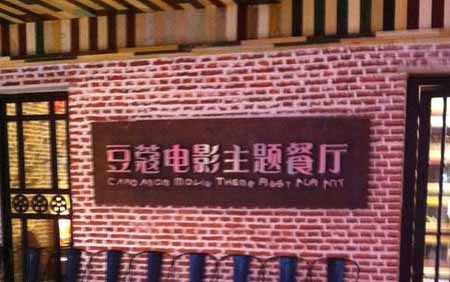 電影主題餐廳“豆蔻”和“花樣豆蔻”的商標侵權及不正當競爭案件