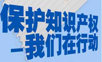 國家要求軟件企業要加強知識產權保護 國家要求軟件企業要加強知識產權保護