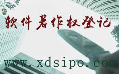 小盾知識產(chǎn)權(quán)淺談軟件著作權(quán)登記申請多年積累的經(jīng)驗 小盾知識產(chǎn)權(quán)淺談軟件著作權(quán)登記申請多年積累的經(jīng)驗
