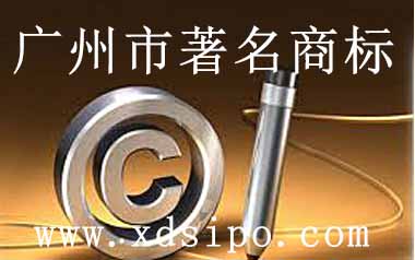 廣州市各區的馳名商標和著名商標的獎勵制度 廣州市各區的馳名商標和著名商標的獎勵制度