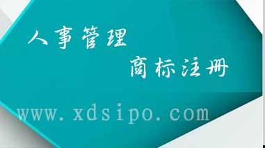 淺談人事管理行業商標注冊需要選擇什么分類 淺談人事管理行業商標注冊需要選擇什么分類
