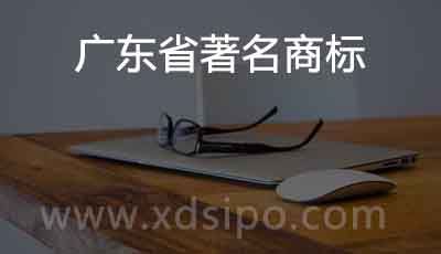 申請認定廣東省著名商標的材料有哪些？
