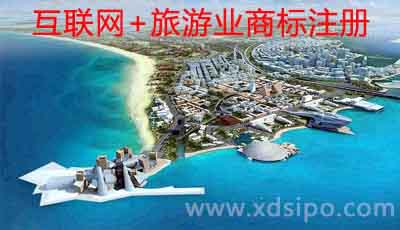 淺析互聯網+旅游業商標注冊應該注冊哪些分類 淺析互聯網+旅游業商標注冊應該注冊哪些分類