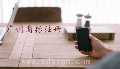 淺析廣州商標注冊申請代理價格和流程及費用 淺析廣州商標注冊申請代理價格和流程及費用