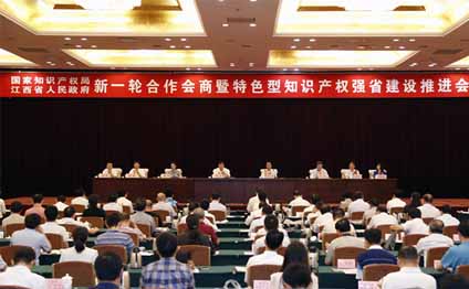國家知識產權局與江西省人民政府知識產權強省建設推進會在南昌舉行 國家知識產權局與江西省人民政府知識產權強省建設推進會在南昌舉行