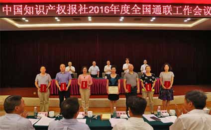 2016年度中國知識產權報社全國通聯工作會議在長沙召開 2016年度中國知識產權報社全國通聯工作會議在長沙召開