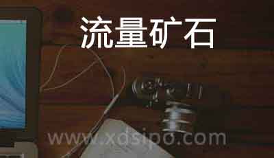 “流量礦石”顯著性之爭(zhēng)終見(jiàn)分曉 “流量礦石”顯著性之爭(zhēng)終見(jiàn)分曉