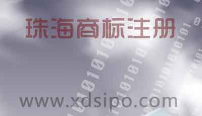 珠海商標注冊代理公司哪家申請商標最專業又好 珠海商標注冊代理公司哪家申請商標最專業又好