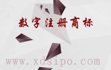 數(shù)字是否可以注冊商標(biāo)? 數(shù)字是否可以注冊商標(biāo)?