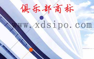 會員俱樂部商標注冊應該注冊什么商標類別？