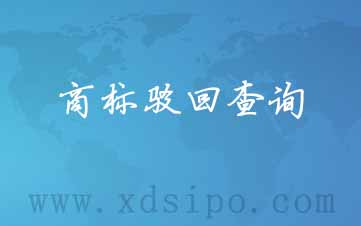 淺析如何查詢商標(biāo)被駁回 淺析如何查詢商標(biāo)被駁回