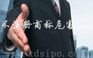 企業不注冊商標有什么危害? 企業不注冊商標有什么危害?