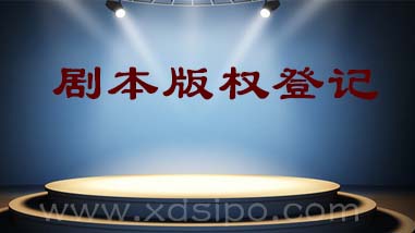 淺談劇本版權登記注冊的流程和費用 淺談劇本版權登記注冊的流程和費用