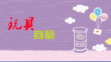 玩具商標注冊要多少錢?流程是怎么樣的? 玩具商標注冊要多少錢?流程是怎么樣的?