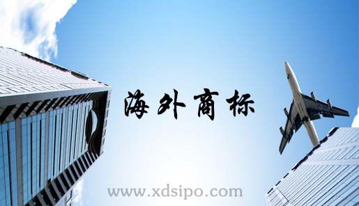 什么是海外商標注冊,海外商標申請流程和費用? 什么是海外商標注冊,海外商標申請流程和費用?