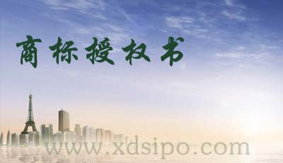 商標(biāo)授權(quán)書是什么？
