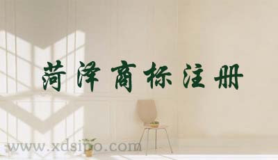 菏澤商標注冊流程及費用