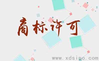 未注冊商標是否可以進行商標許可他人使用