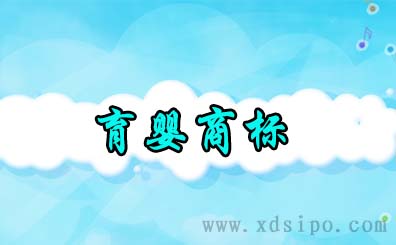 育嬰產品行業需要注冊哪些商標類別？