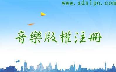 音樂版權注冊具體該如何申請? 音樂版權注冊具體該如何申請?