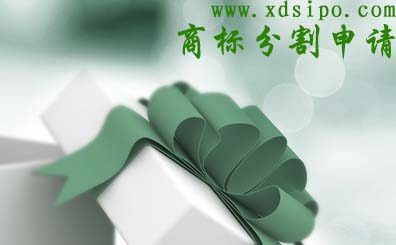 商標分割申請具體指什么? 商標分割申請具體指什么?