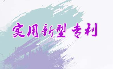 申請實用新型專利需要滿足的條件 申請實用新型專利需要滿足的條件