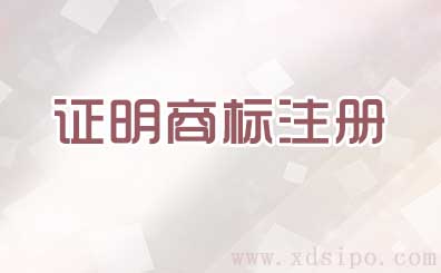 什么是證明商標?申請條件和資質需要什么? 什么是證明商標?申請條件和資質需要什么?