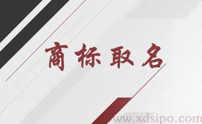 商標如何取名? 商標如何取名?